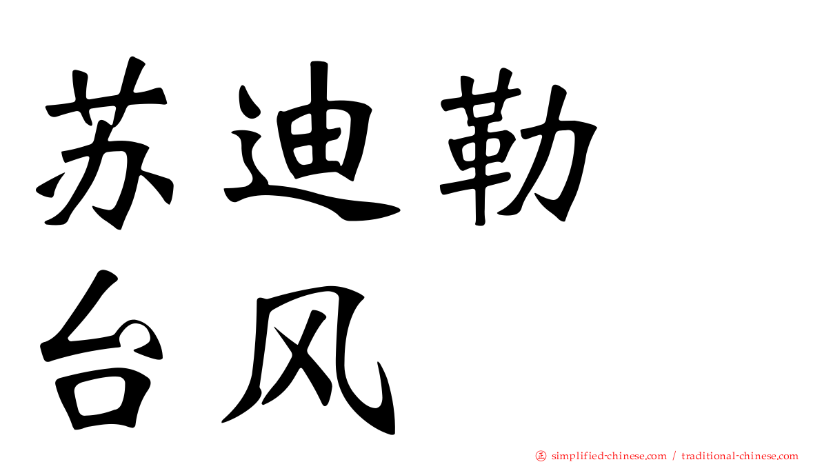 苏迪勒　台风